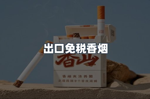 进口香烟