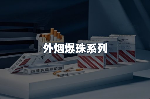 出口香烟